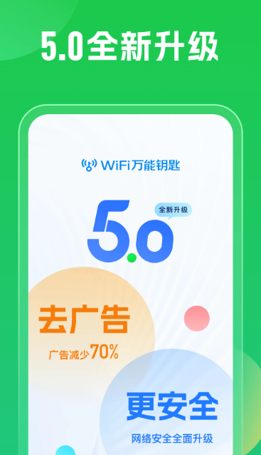 WiFi万能钥匙 5.0.23