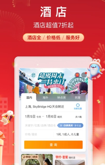 携程旅行-订酒店机票火车票
