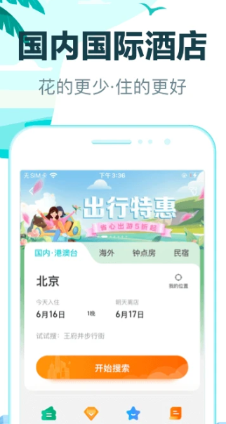 去哪儿旅行-酒店火车