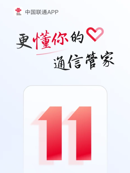 中国联通 11.5.2