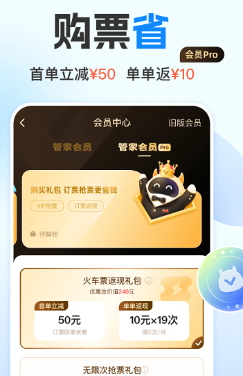 高铁管家 8.6.9