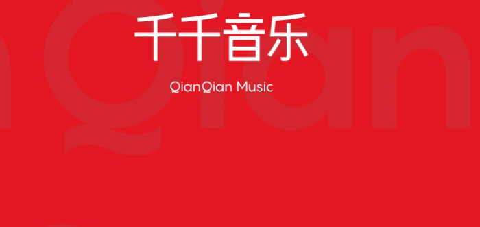 千千音乐 8.3.1.6