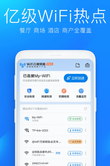 WiFi万能钥匙极速版 6.8.27