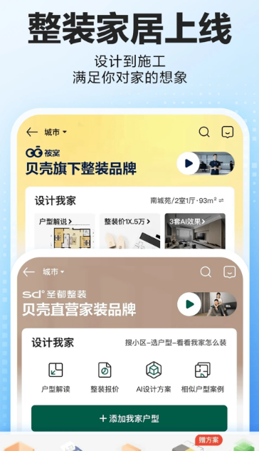 贝壳找房二手房新房租房装修