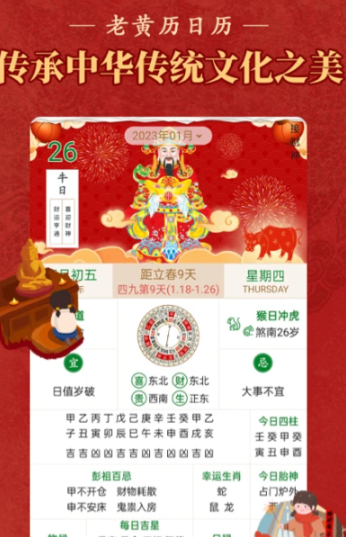 老黄历万年历顺历 6.5.1