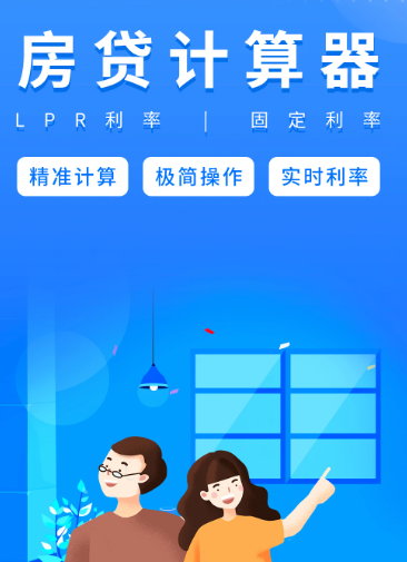 房贷计算器 v2.4.9