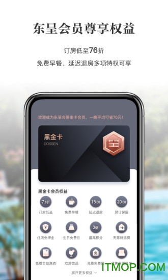 东呈会(酒店预订app) v4.9.65安卓版 0