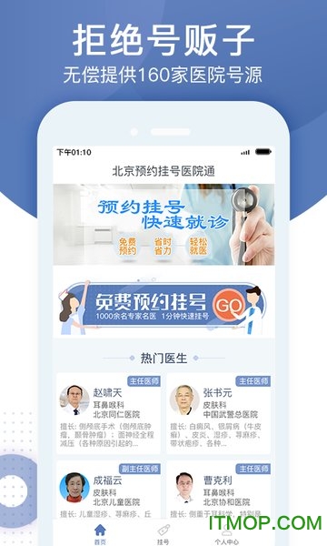 北京预约挂号医院通 v5.3.2安卓版 1