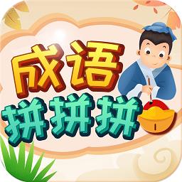 成语拼拼拼红包