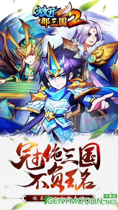 放开那三国2<a href=/zt/1711-0.html target=_blank class=infotextkey>腾讯版</a>下载