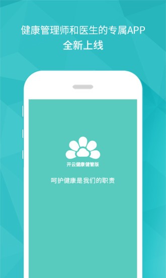 开云健管版(开云健康管理系统) v6.3.0官方安卓版 3