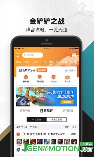 掌上英雄联盟金铲铲助手 v10.5.2安卓版 1