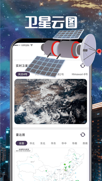 东方卫星云图天气版手机版 v3.2.9安卓版 2