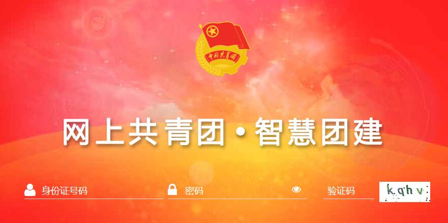 智慧团建密码初始密码是什么