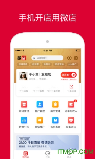 微店店长版
