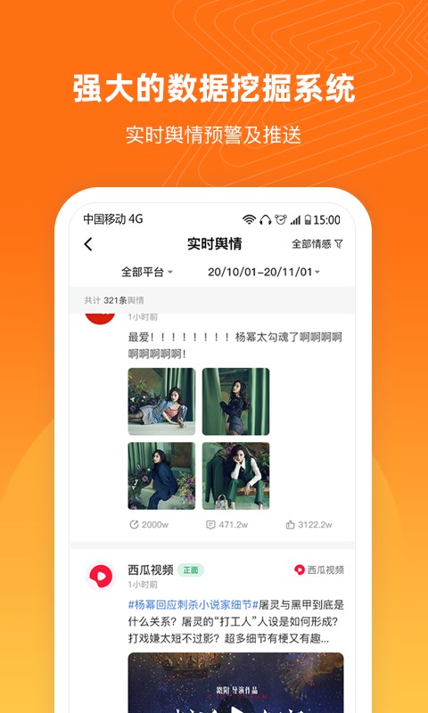 舆库(舆情信息收集) v5.5.3安卓官方版 4