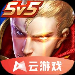 王者荣耀云无限玩
