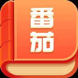 番茄小说免费版