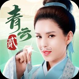 青时青云诀2