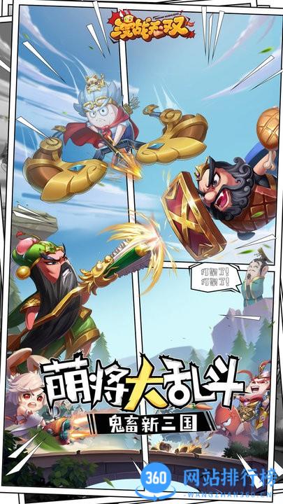 漫战无双萌趣百将战无双 v1.0.21安卓版 3