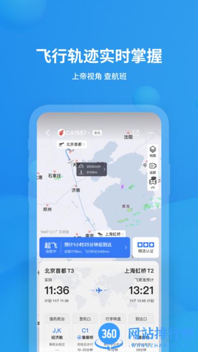 飞常准航班动态查询去广告版 v6.0.4安卓版 0