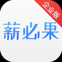 薪必果企业端