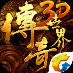 传奇世界3d应用宝