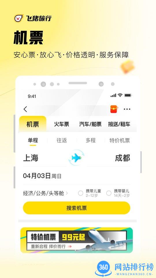 飞猪旅行手机客户端最新版 v9.9.73.104安卓最新版 3