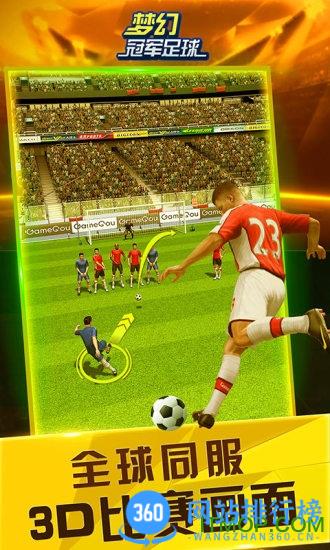 梦幻冠军足球应用宝版 v2.8.5 安卓版 2