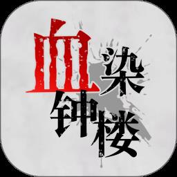 血染钟楼