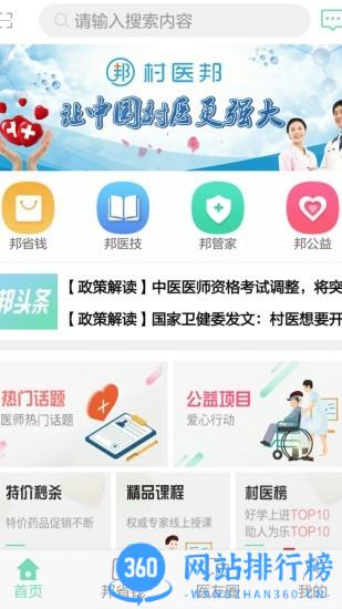 村医邦软件 健康<a href=/zt/765-0.html target=_blank class=infotextkey>医疗app</a>