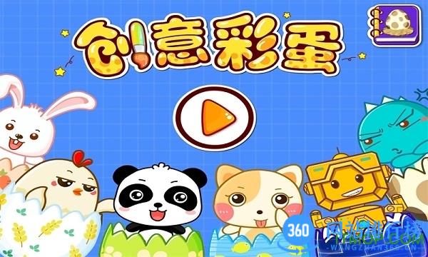 宝宝巴士宝宝画彩蛋 v9.77.00.00最新安卓版 1