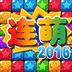 2023星星连萌手机