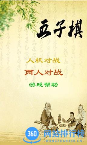 益智五子棋 v3.15安卓版 0