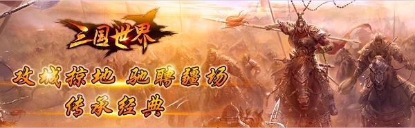 <a href=/zt/3155-0.html target=_blank class=infotextkey>三国世界</a><a href=/zt/5469-0.html target=_blank class=infotextkey>百度版</a>