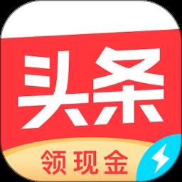 今日头条极速版红包版