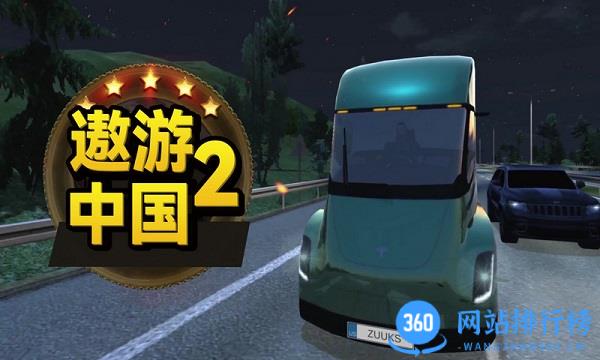 遨游中国2免费下载 遨游中国2免费下载