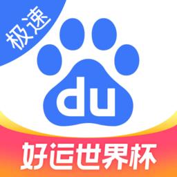 手机百度极速版2023