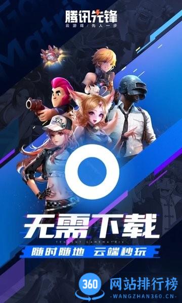 腾讯先锋云游戏app v5.6.0.4000401安卓官方版 3