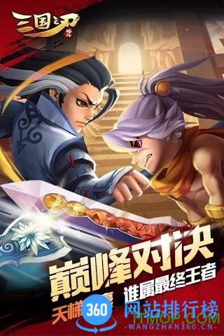 三国之刃 三国之刃最新版本下载
