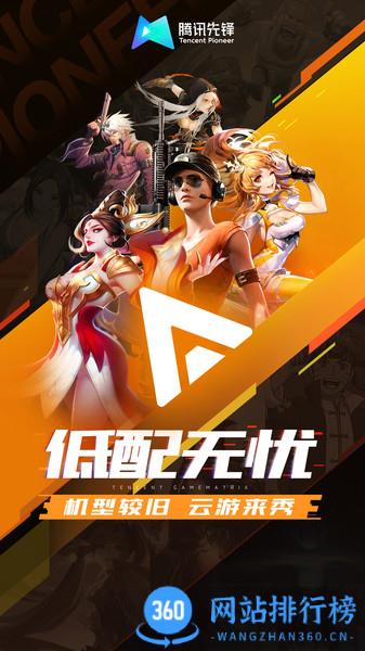 <a href=/zt/10065-0.html target=_blank class=infotextkey>腾讯先游平台</a> <a href=/zt/10042-0.html target=_blank class=infotextkey>腾讯先游</a>app