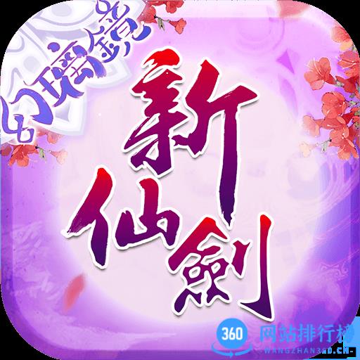 新仙剑奇侠传官方正版3D