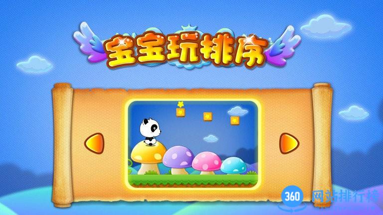 宝宝玩排序 v9.76.00.01安卓版 3