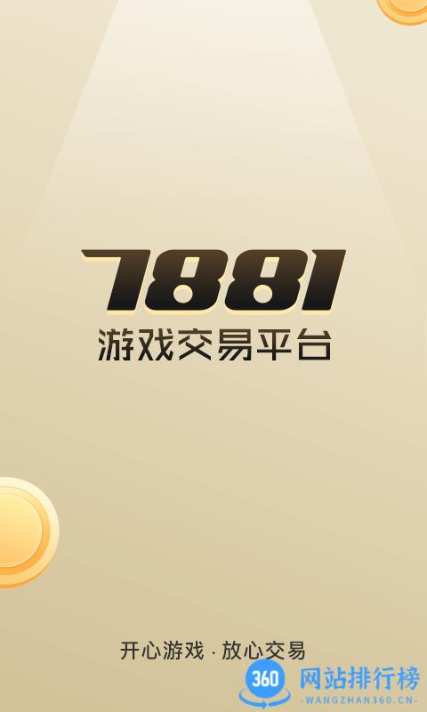 7881游戏交易平台app v2.9.55安卓版 0