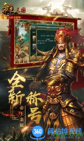 帝王三国手机版 v1.60.0719 安卓版 1