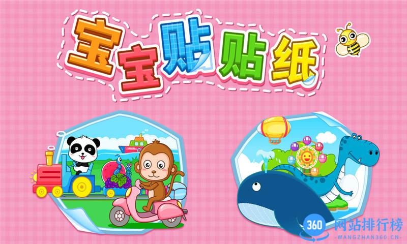 宝宝贴贴纸宝宝巴士 v9.76.00.01安卓版 2
