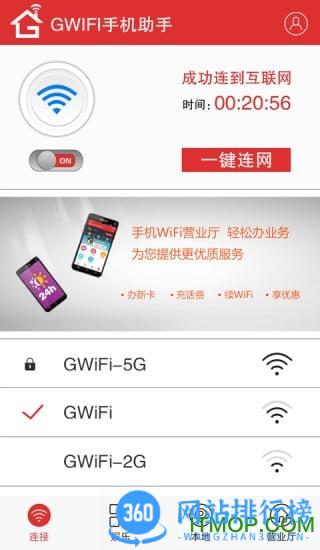 GiWiFi手机助手