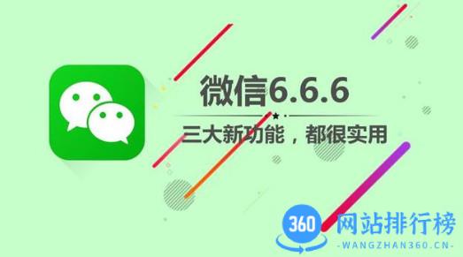 微信6.6.6版本