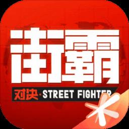 街霸对决云