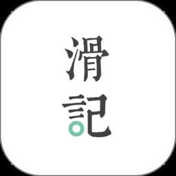 滑记app